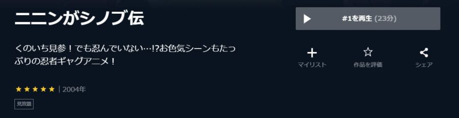 ニニンがシノブ伝U-NEXT