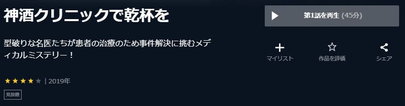 神酒クリニックで乾杯をU-NEXT