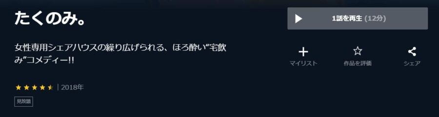 たくのみ。 U-NEXT