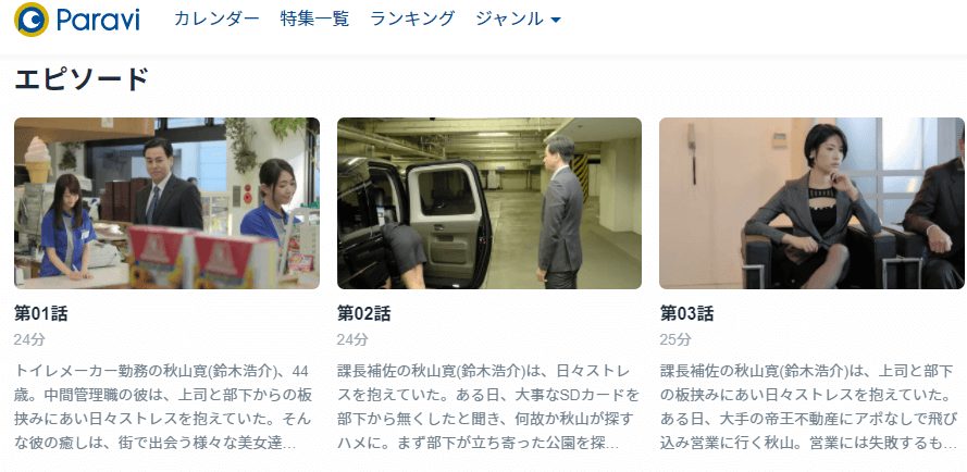癒されたい男Paravi