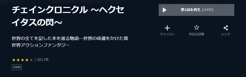 チェインクロニクル ヘクセイタスの閃 U-NEXT
