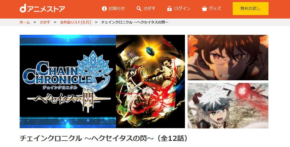 チェインクロニクル ヘクセイタスの閃 dアニメストア