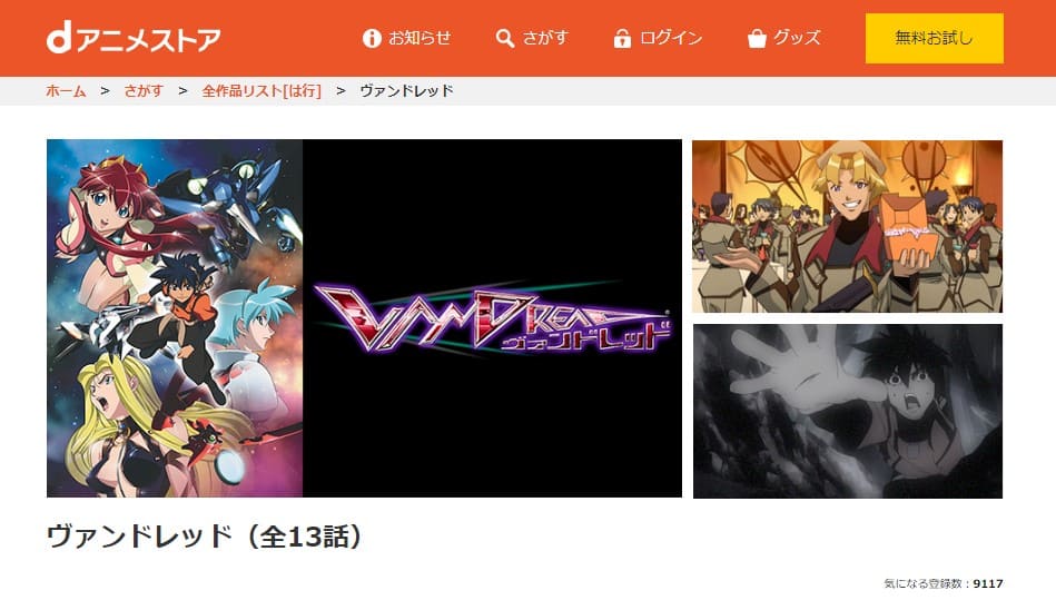 ヴァンドレッド