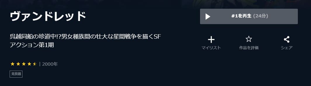 ヴァンドレッド