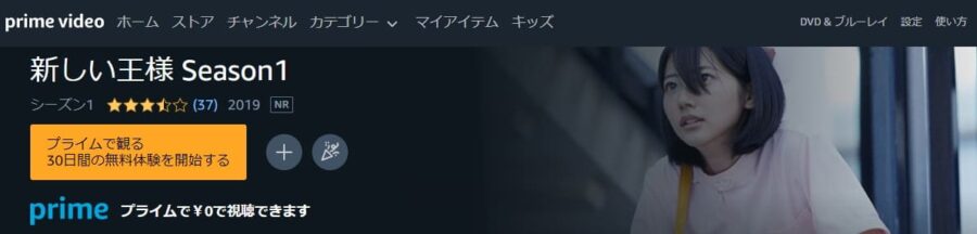 新しい王様シーズン1-Amazon
