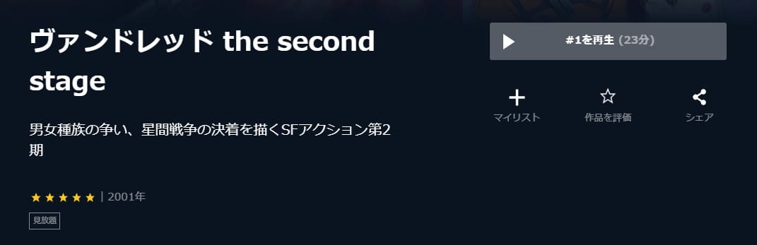 ヴァンドレッド the second stage