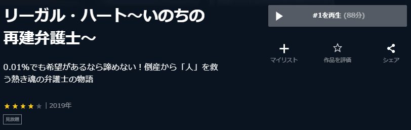 リーガル・ハート〜いのちの再建弁護士〜U-NEXT