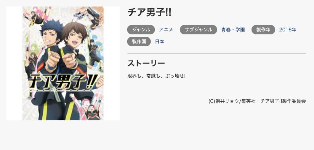 アニメ チア男子 の動画を無料で見れる配信サイトまとめ