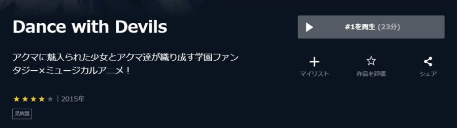アニメ Dance With Devilsの動画を無料で見れる配信サイトまとめ