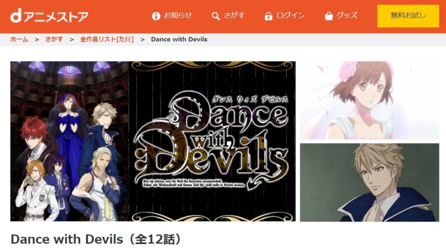 アニメ Dance With Devilsの動画を無料で見れる配信サイトまとめ