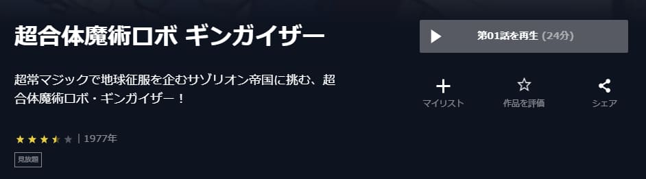 超合体魔術ロボ ギンガイザーU-NEXT