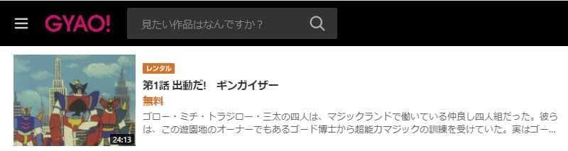 超合体魔術ロボ ギンガイザーGYAO!
