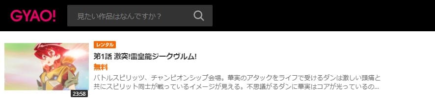 少年激覇ダンGYAO無料