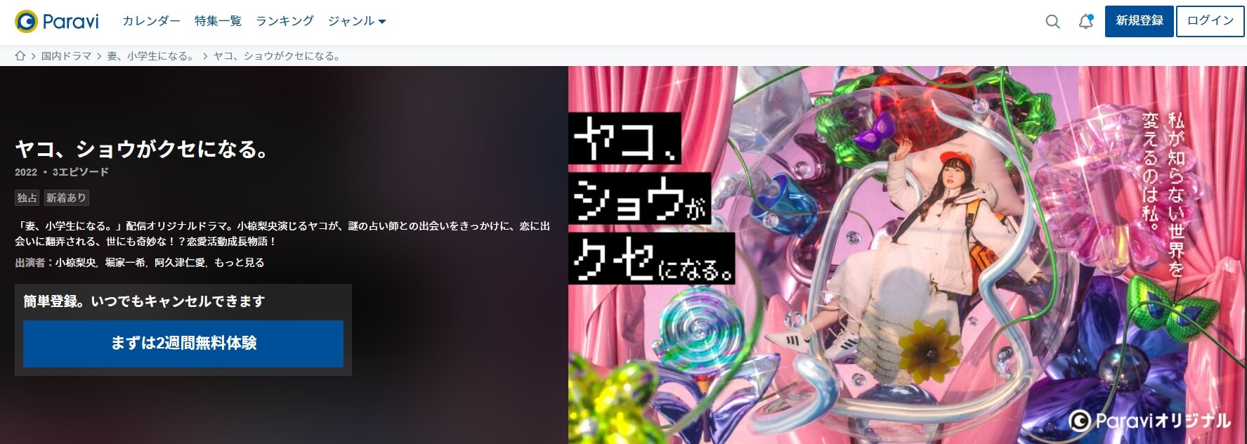 ヤコ、ショウがクセになる。Paravi