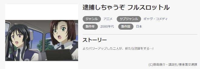 アニメ 逮捕しちゃうぞ フルスロットルの動画を無料で見れる配信サイトまとめ