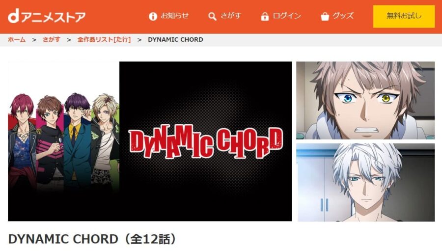 DYNAMIC CHORD dアニメストア