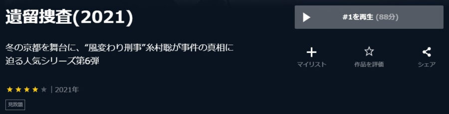 遺留捜査 シーズン6U-NEXT
