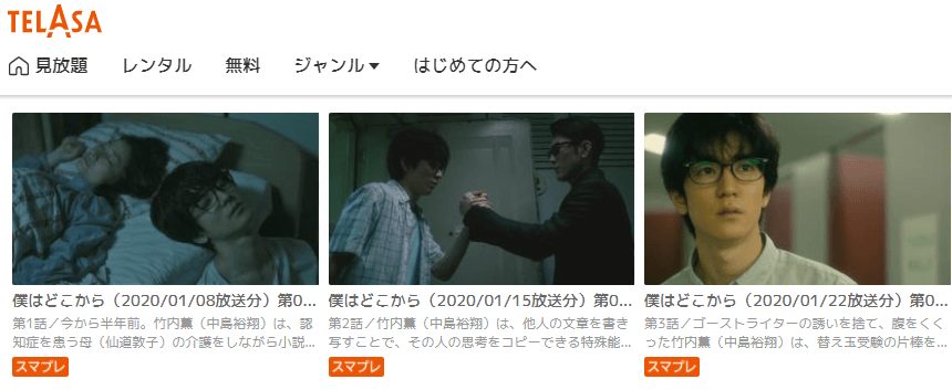 僕はどこからTELASA