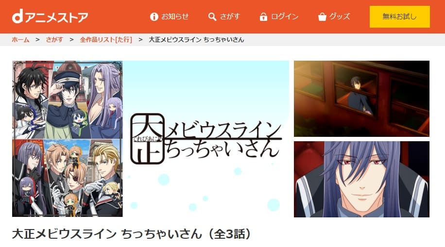 アニメ 大正メビウスライン ちっちゃいさんの動画を無料で見れる配信サイトまとめ