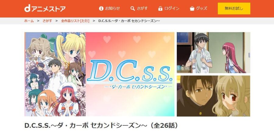 D.C.S.S. ~ダ・カーポ セカンドシーズン~ dアニメストア