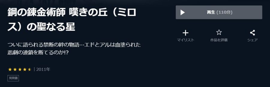 映画 鋼の錬金術師 嘆きの丘の聖なる星の動画をフルで無料視聴できる配信サイトまとめ