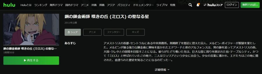 映画 鋼の錬金術師 嘆きの丘の聖なる星の動画をフルで無料視聴できる配信サイトまとめ