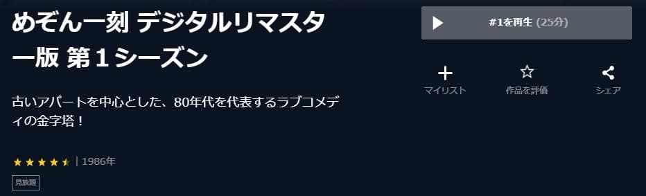 めぞん一刻1U-NEXT