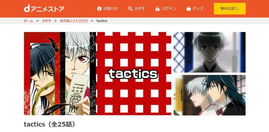 tactics dアニメストア