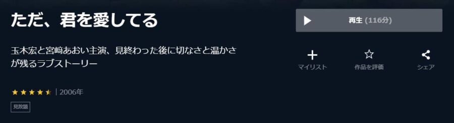 ただ、君を愛してる U-NEXT