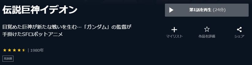 伝説巨神イデオンU-NEXT