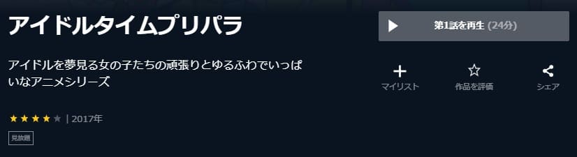 アイドルタイムプリパラU-NEXT