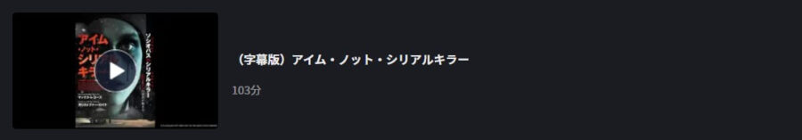 アイム・ノット・シリアルキラーFOD