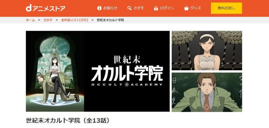 アニメ 世紀末オカルト学院の動画を無料で見れる配信サイトまとめ