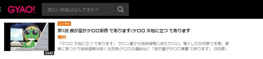 アニメ ケロロ軍曹 1stシーズンの動画を無料で全話視聴できる配信サイトまとめ