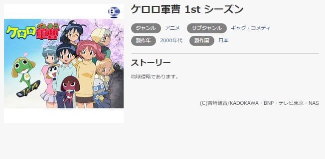 アニメ ケロロ軍曹 1stシーズンの動画を無料で全話視聴できる配信サイトまとめ