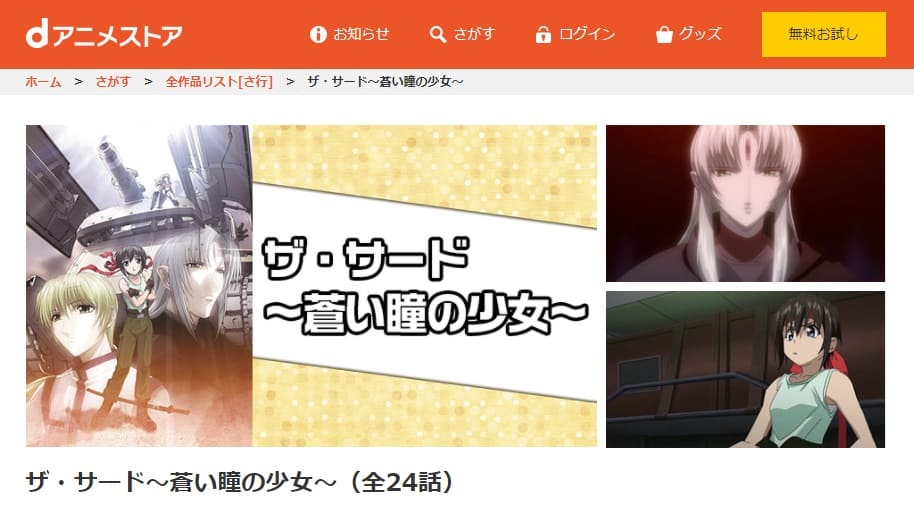 アニメ ザ サード 蒼い瞳の少女 の動画を無料で見れる配信サイトまとめ