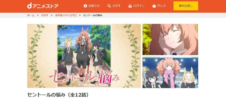 セントールの悩み dアニメストア