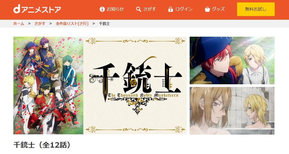 千銃士 dアニメストア