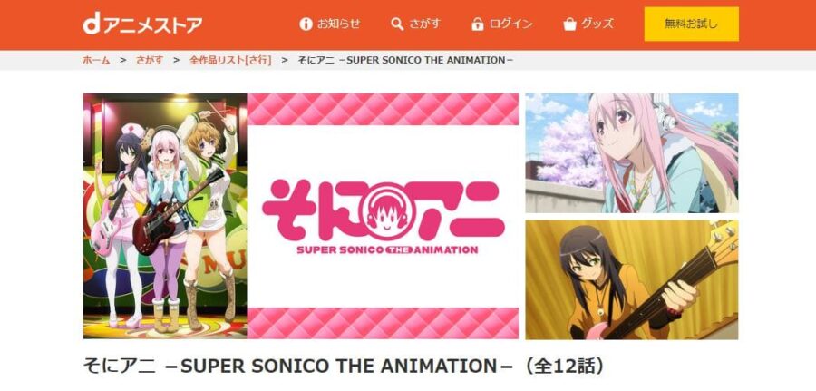 そにアニ -SUPER SONICO THE ANIMATION- dアニメストア