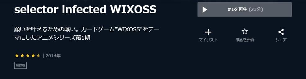 selector infected WIXOSS U-NEXT