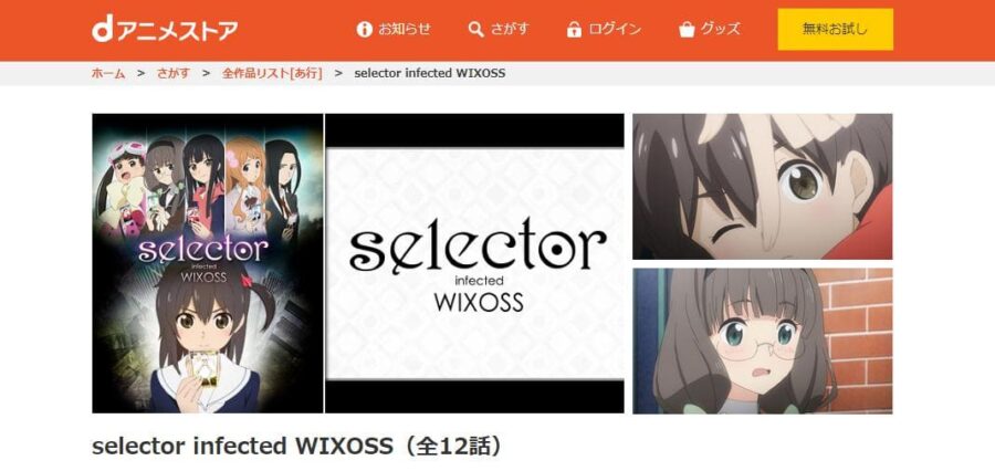 selector infected WIXOSS dアニメストア