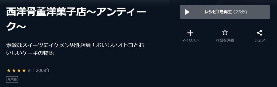 西洋骨董洋菓子店 ~アンティーク~ U-NEXT