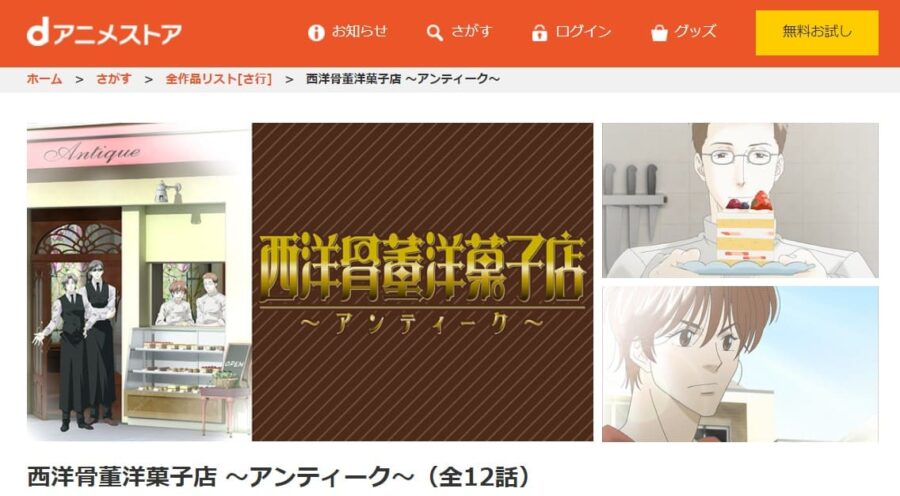 西洋骨董洋菓子店 ~アンティーク~ dアニメストア