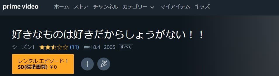 アニメ 好きなものは好きだからしょうがない の動画を無料で見れる配信サイトまとめ