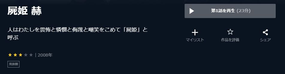 屍姫 赫U-NEXT