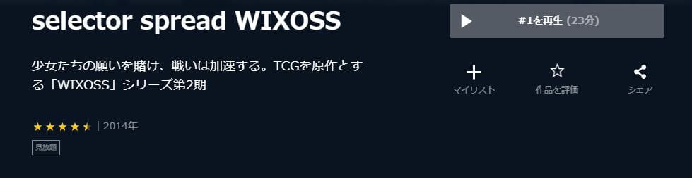 selector spread WIXOSS U-NEXT