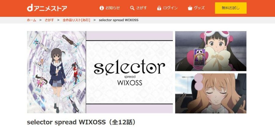 selector spread WIXOSS dアニメストア