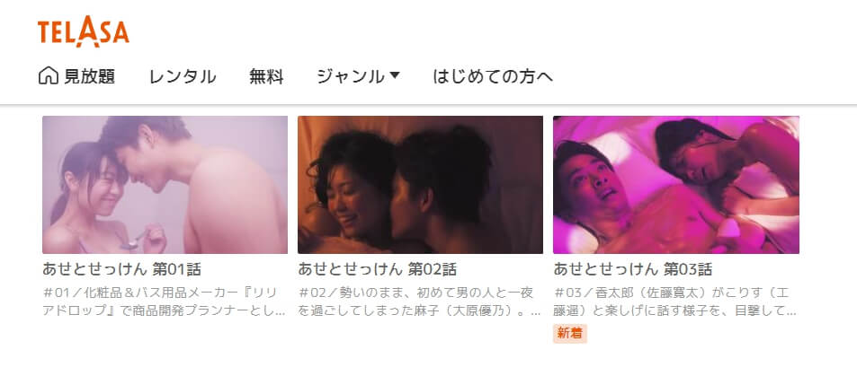あせとせっけん 話数TELASA