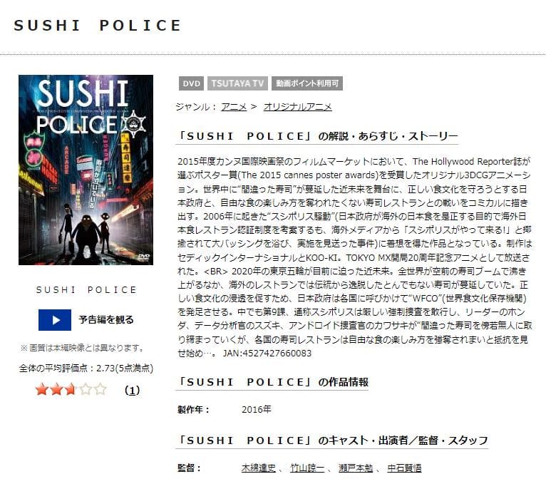 SUSHI POLICE TSUTAYA DISCAS