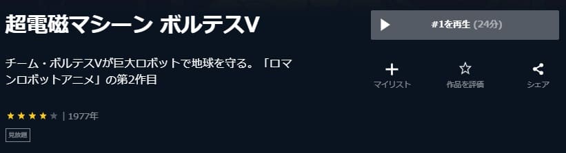 アニメ 超電磁マシーン ボルテス の動画をフルで無料視聴できる配信サイトまとめ